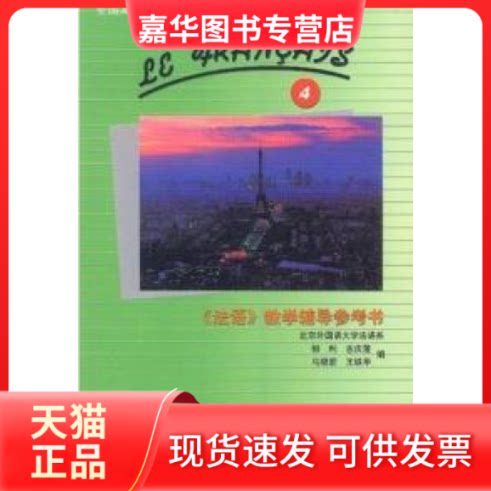 【正版现货】 法语教学辅导参考书(4) 柳利 外语教学与研究出版社