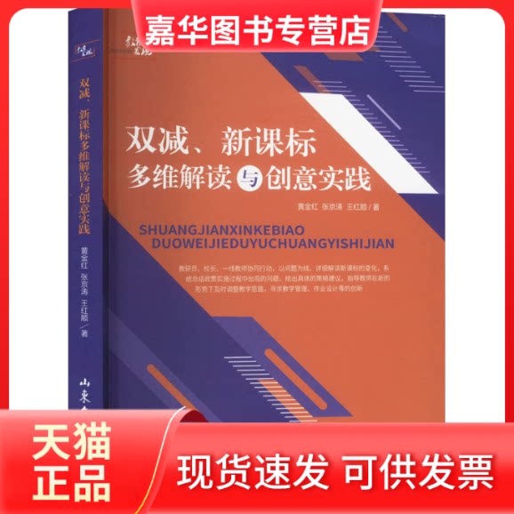 【正版现货】 双减、多维解读与创意实践 黄金红,张京涛,王红顺 著 山东文艺出版社