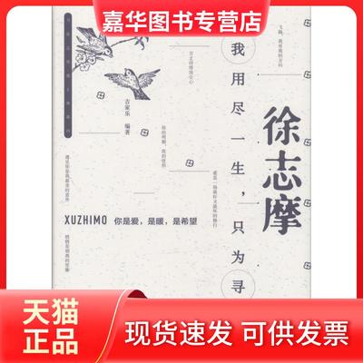 【正版现货】 徐志摩 我用尽一生只为寻你 吉家乐 著 中华工商联合出版社