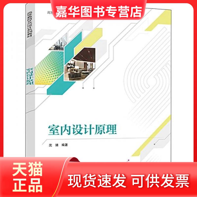 【正版现货】 室内设计原理 沈婧 清华大学出版社