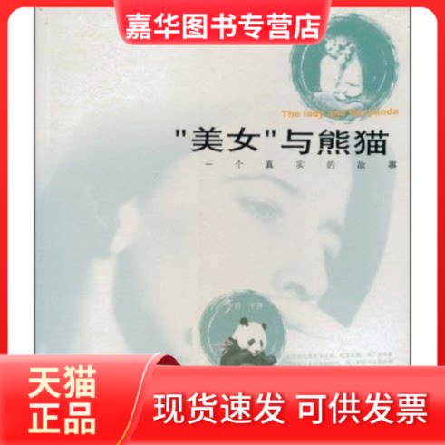 【正版现货】 美女与熊猫(一个真实的故事) 少君 平萍 成都时代出版社