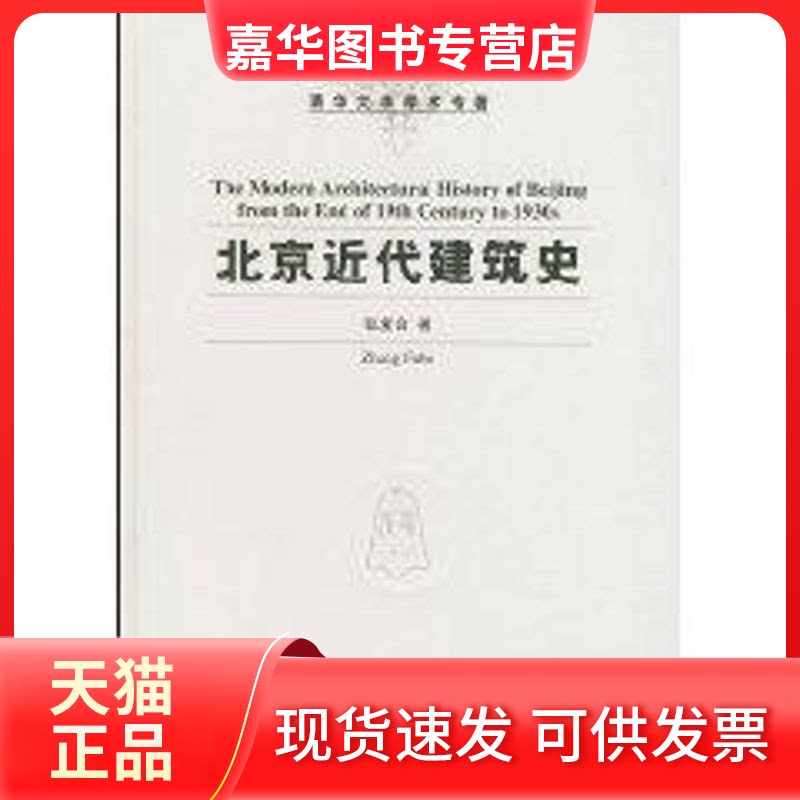 【正版现货】 北京近代建筑史 张复合 著作 清华大学出版社