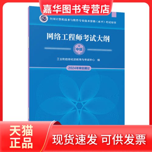 【正版现货】 网络大纲（全国计算机技术与软件专业技术资格（水平）用书） 教育与中心 清华大学出版社