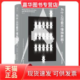 【正版现货】 为什么你看不懂抽象画? [美]埃里克·坎德尔(EricR.Kandel)译者：喻 天津科学技术出版社