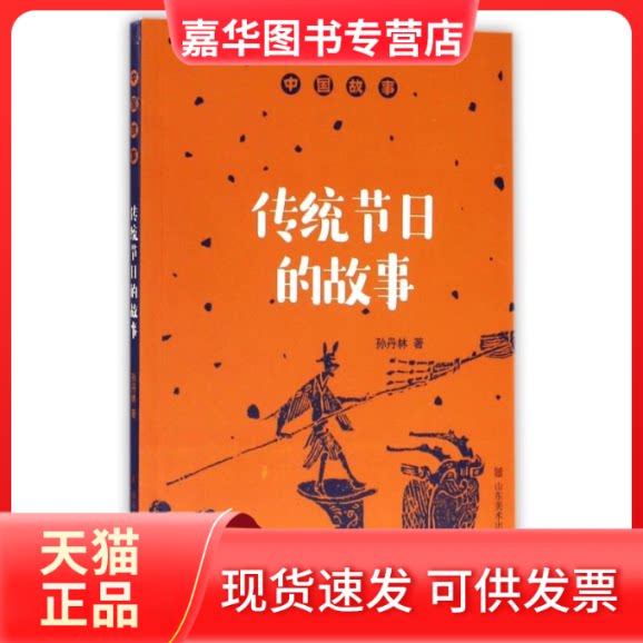【正版现货】 中国故事:传统节日的故事 孙丹林 著 山东美术出版社