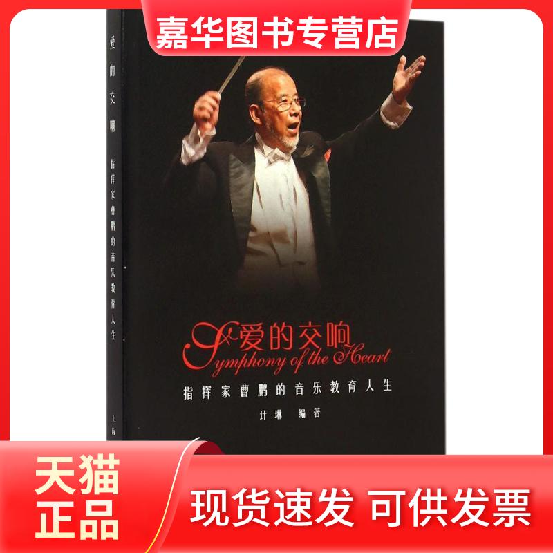 【正版现货】 爱的交响：指挥家曹鹏的音乐教育人生 计琳 上海人民出版社