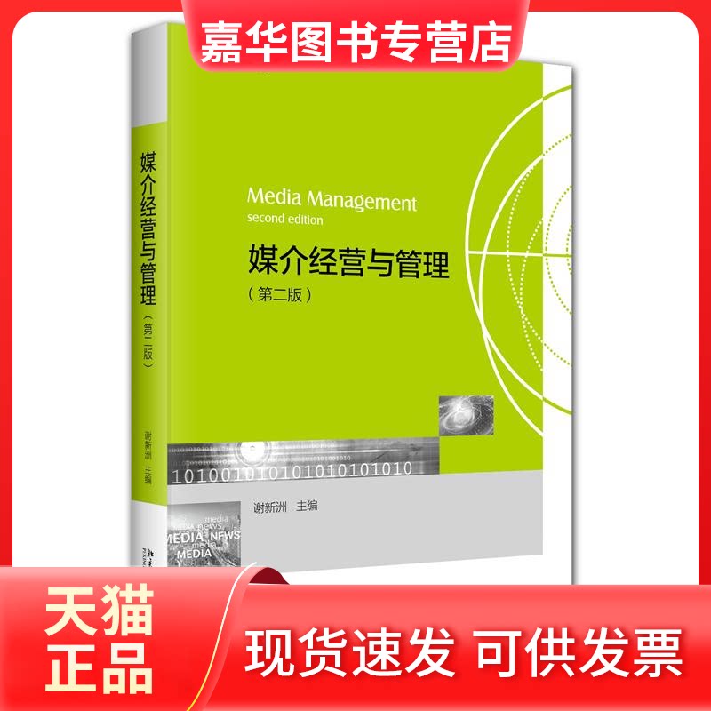 【正版现货】 媒介经营与管理(第二版) 谢新洲 主编 北京大学出版社