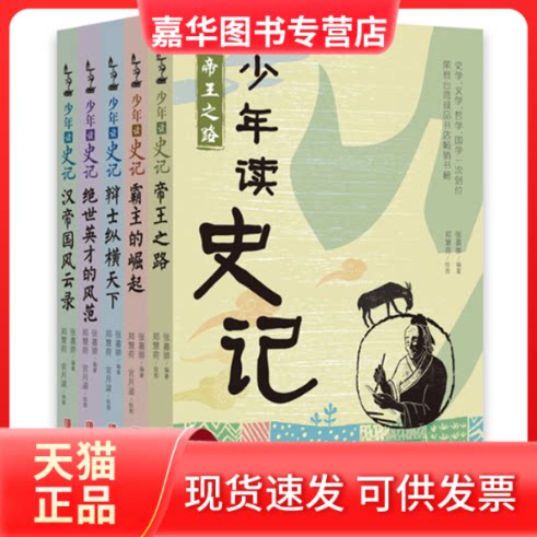 【正版现货】 少年读史记(全5册) 张嘉骅 青岛出版社