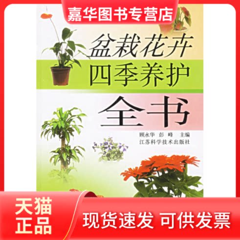 【正版现货】 盆栽花卉四季养护全书 顾永华 江苏科学技术出版社