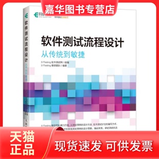 【正版现货】 软件测试流程设计 从传统到敏捷 51Testing教研团队 人民邮电出版社