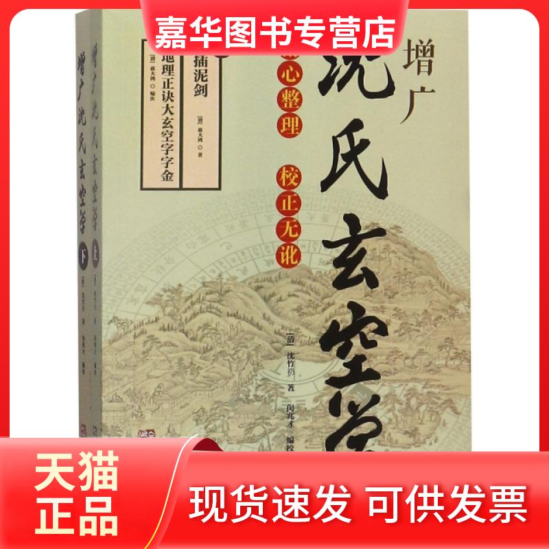 【正版现货】 增广沈氏玄空学(上下) 沈竹礽 华龄出版社