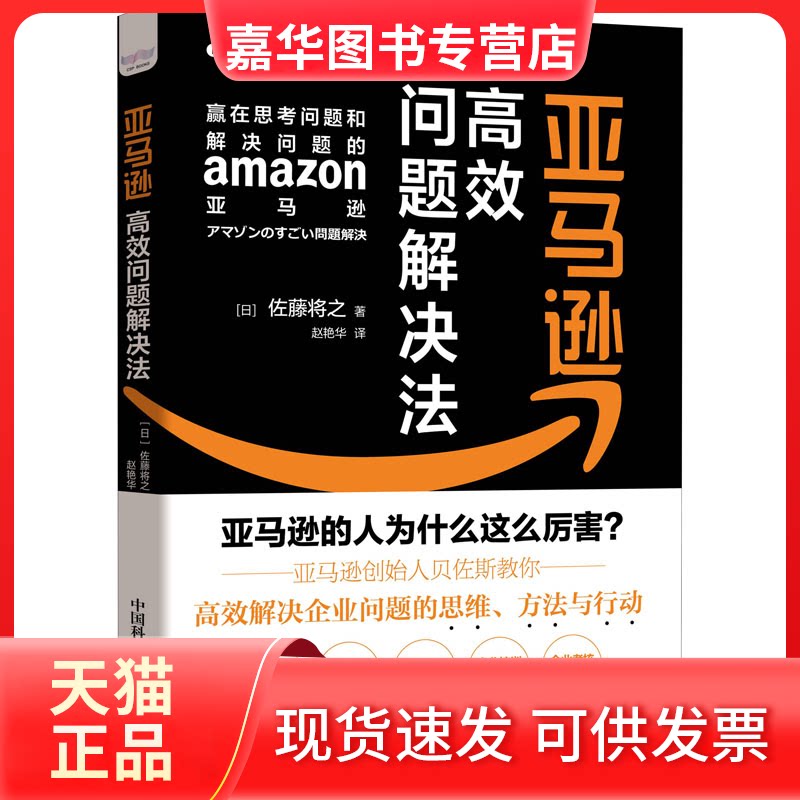 【正版现货】 问题解决法 (日)佐藤将之 著 赵艳华 译 中国科学技术出版社