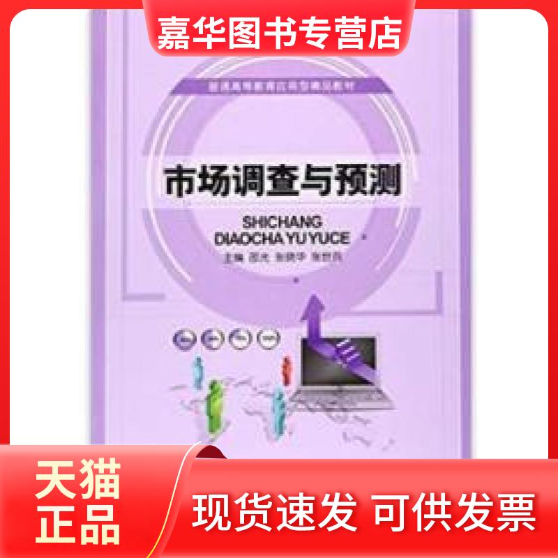 【正版现货】 市场调查与预测 邵光 张晓华 张世兵 上海交通大学出版社