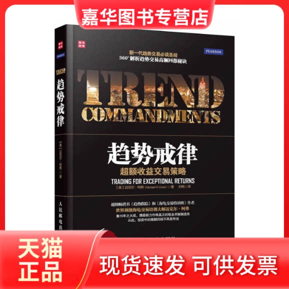 【正版现货】 趋势戒律 (美)柯弗 著作 刘飏 译者 人民邮电出版社