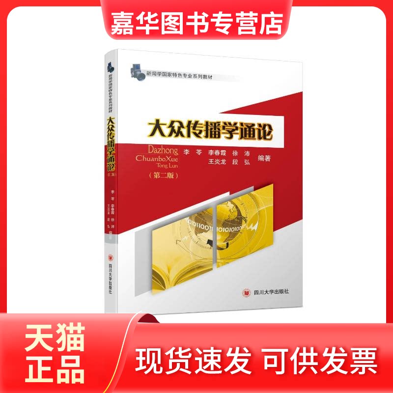 【正版现货】 大众传播学通论(第2版) 李苓 等 著 四川大学出版社