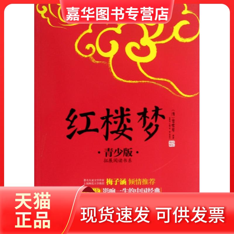【正版现货】 红楼梦(青少版)/拓展阅读书系/成长书架 (清)曹雪芹|主编:张燕均|改编:富强 中国画报出版社