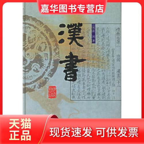 【正版现货】 汉书(精)/前四史(前四史) (东汉)班固 撰 浙江古籍出版社