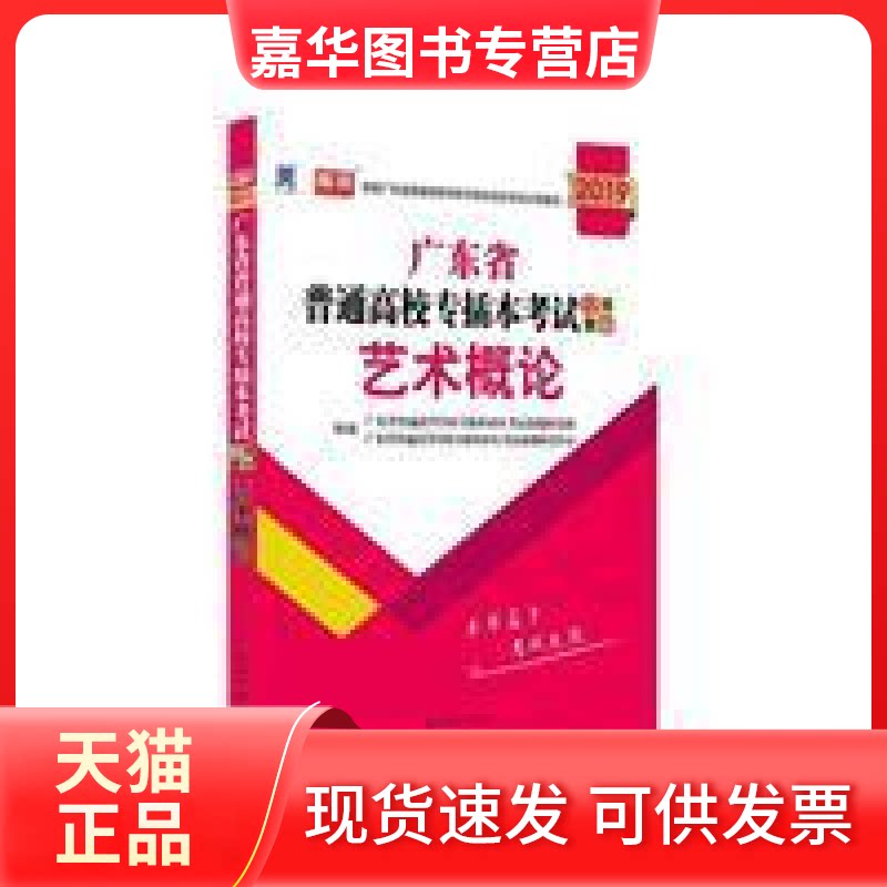 【正版现货】 艺术概论 广东省普通高等学校专插本招生命题研究组|广东省普通高等学校专插本招生命题研究中心 光明日报出版社