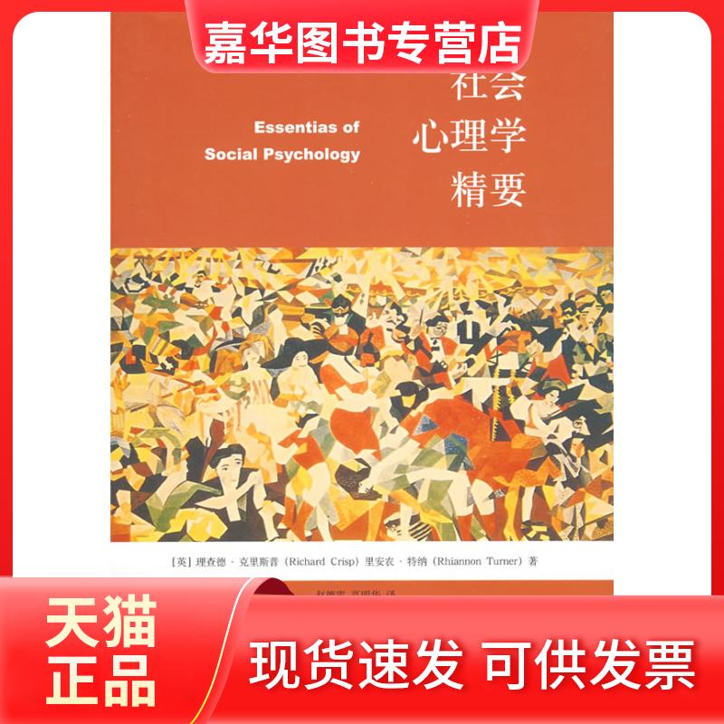 【正版现货】 社会心理学精要 克里斯普 北京大学出版社