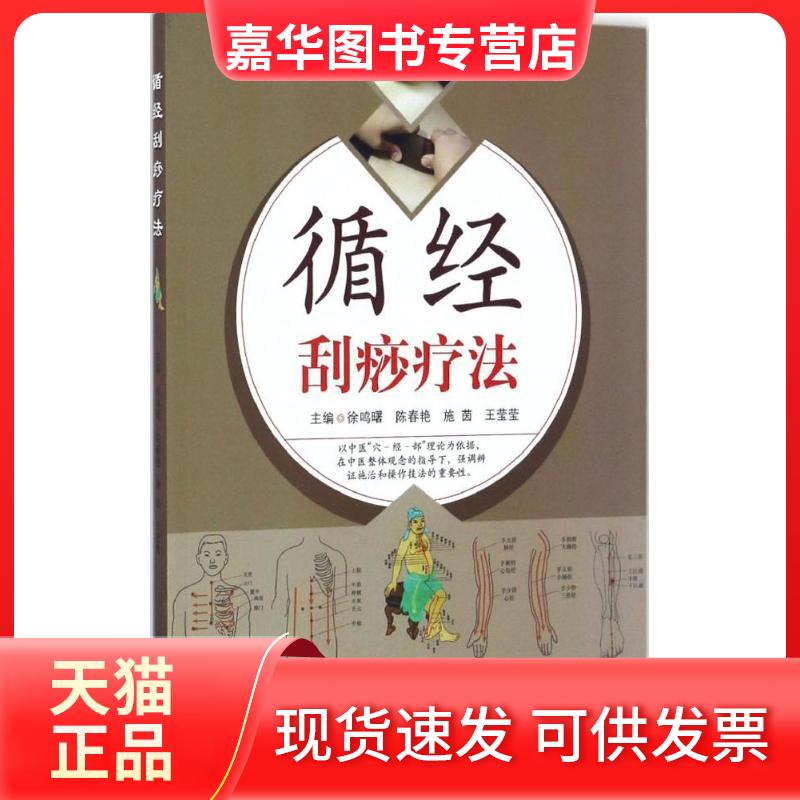 【正版现货】 循经刮痧疗法 徐鸣曙 等 编著 中国医出版社