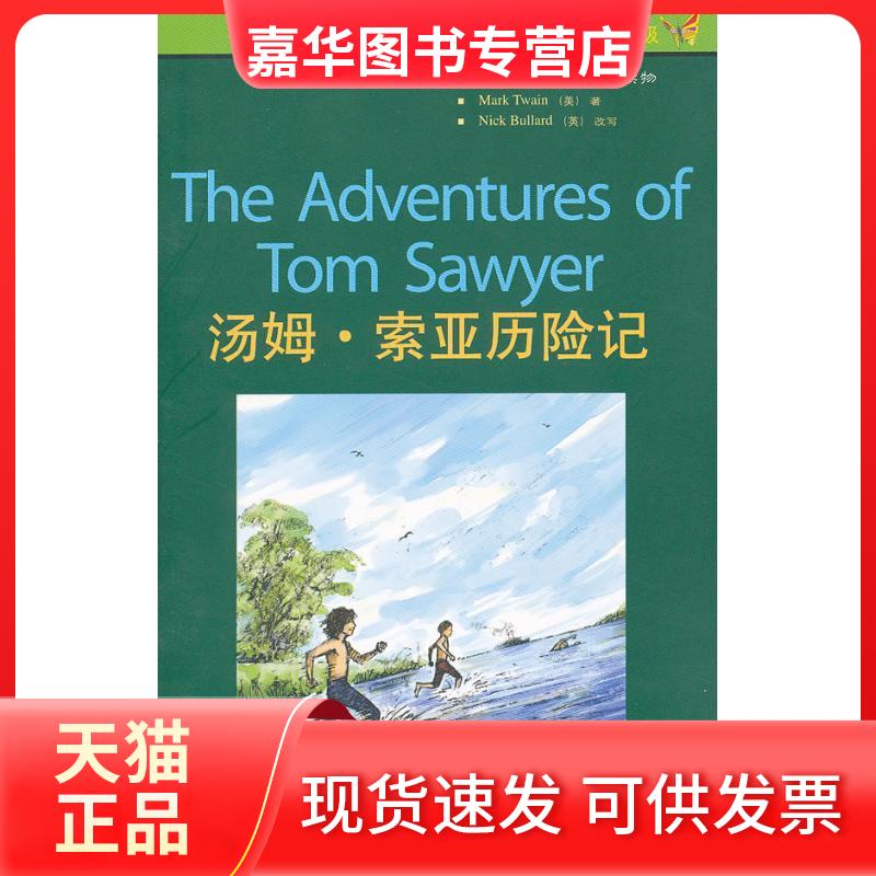 【正版现货】 汤姆·索亚历险记(书虫4) 马克·吐温 著 王璐 译 外语教学与研究出版社