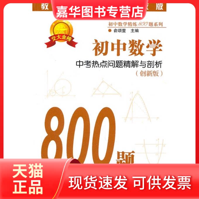 【正版现货】 初中数学中考热点问题精解与剖析/初中数学精练800题系列(初中数学精练800题系列) 俞颂萱 上海交通大学出版社