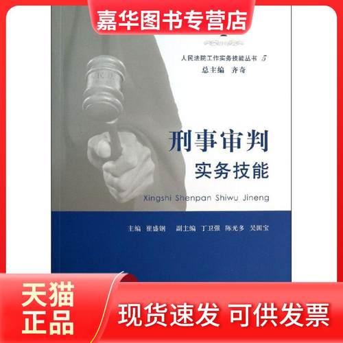 【正版现货】 刑事审判实务技能（5） 崔盛钢 出版社