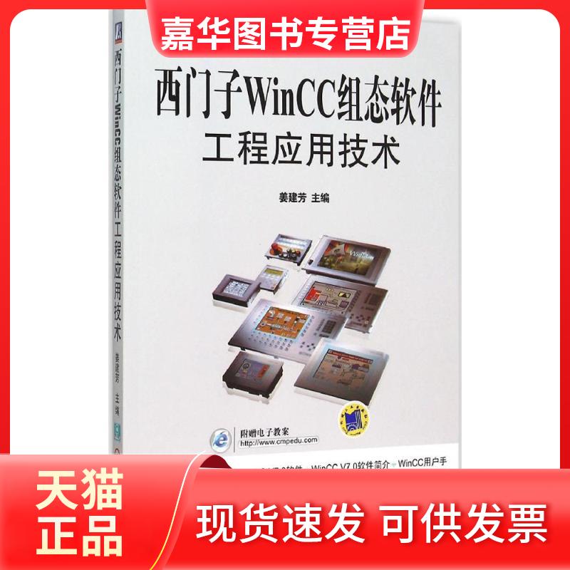【正版现货】 西门子WinCC组态软件工程应用技术 姜建芳 主编 著 机械工业出版社
