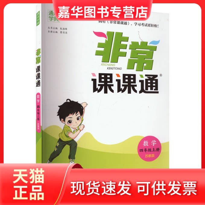 【正版现货】 课通 数学 四年级 上册 苏教版 朱海峰 编 江苏凤凰教育出版社