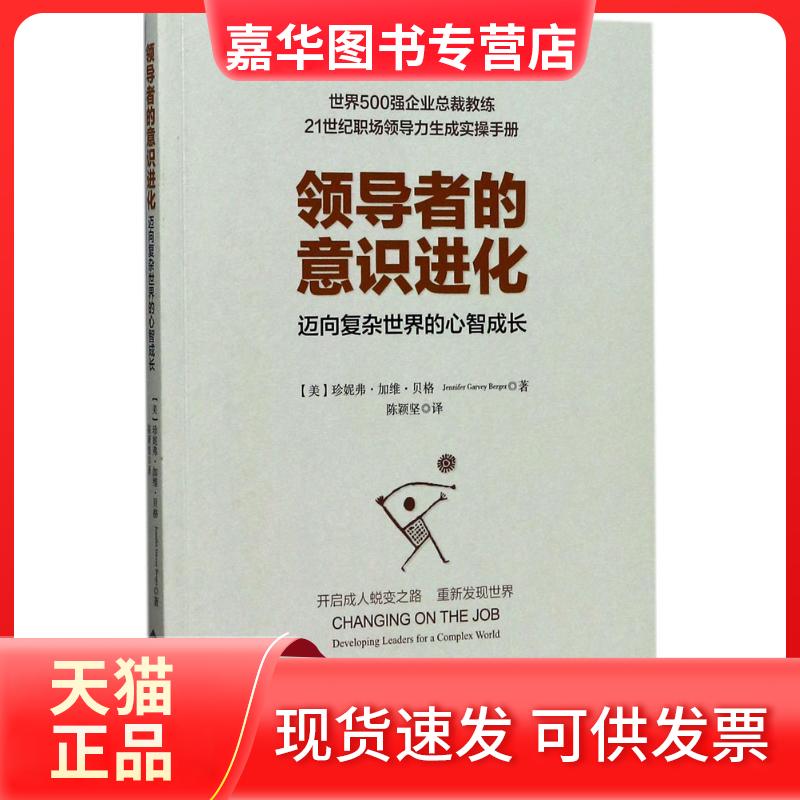 【正版现货】 的意识进化 (美)珍妮弗·加维·贝格(Jennifer Garvey Berger) 著;陈颖坚 译 北京师范大学出版社