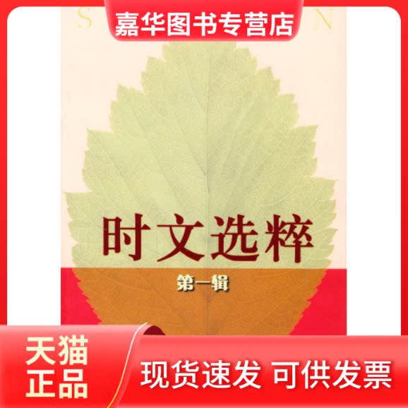 【正版现货】 时文选粹(D一辑) 王玉强 南方出版社