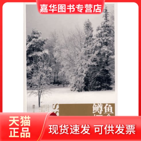 【正版现货】 鳟鱼怀念北冰洋 张冠仁 著作 辽宁画报出版社
