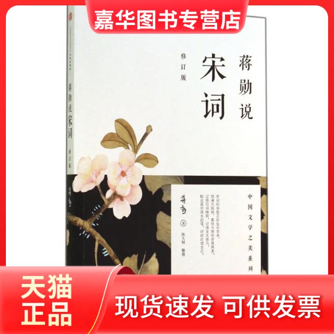 【正版现货】 蒋勋说宋词(修订版) 蒋勋 著 中信出版社