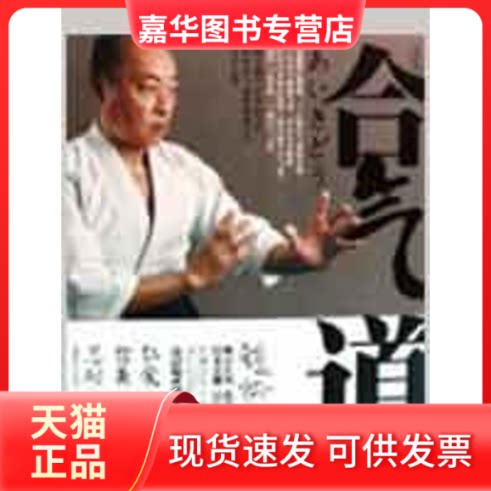 【正版现货】 合气道 黄达怡 著 成都时代出版社
