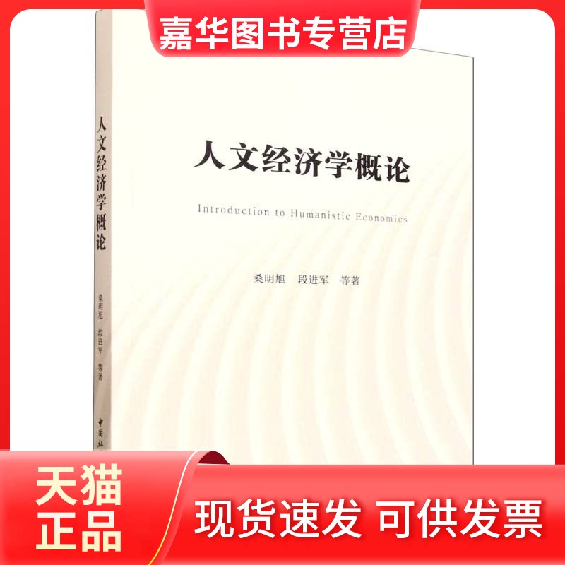 【正版现货】 人文经济学概论 桑明旭 等 著 著 中国社会科学出版社