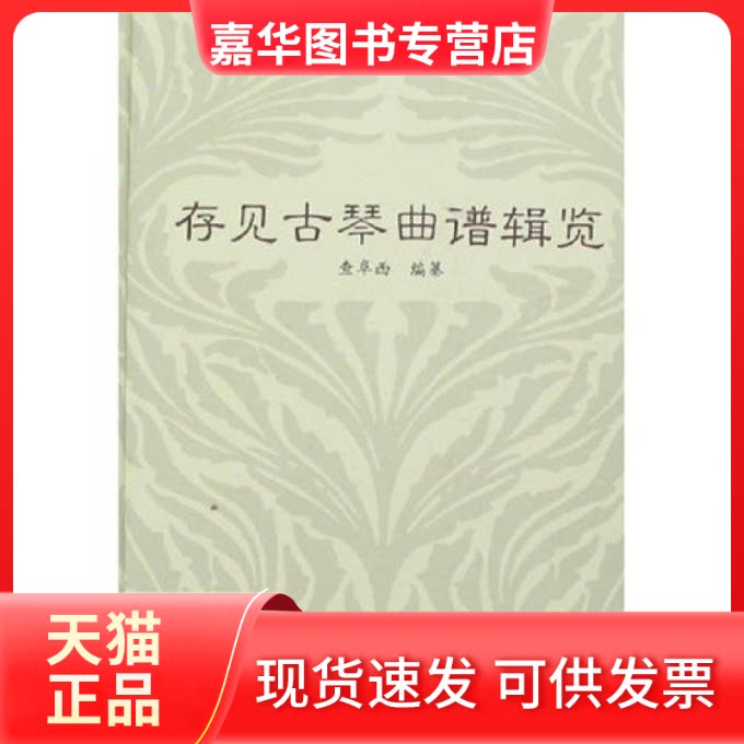【正版现货】 存见古琴曲谱辑览 查阜西 查阜西 纂 文化艺术出版社