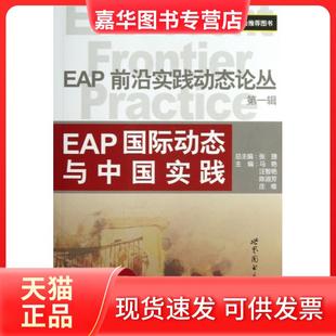 【正版现货】 EAP国际动态与中国实践/EAP前沿实践动态论丛 马艳//汪智艳//陈淑芳//庄唯|主编:张捷 世界图书出版公司