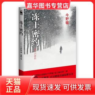 【正版现货】 冻土密约(日本小说旗手今野敏惊天秘史第三弹) 今野敏 新星出版社