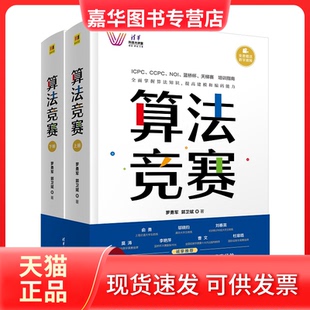 【正版现货】 算法竞赛（清华科技大讲堂） 罗勇军，郭卫斌 清华大学出版社