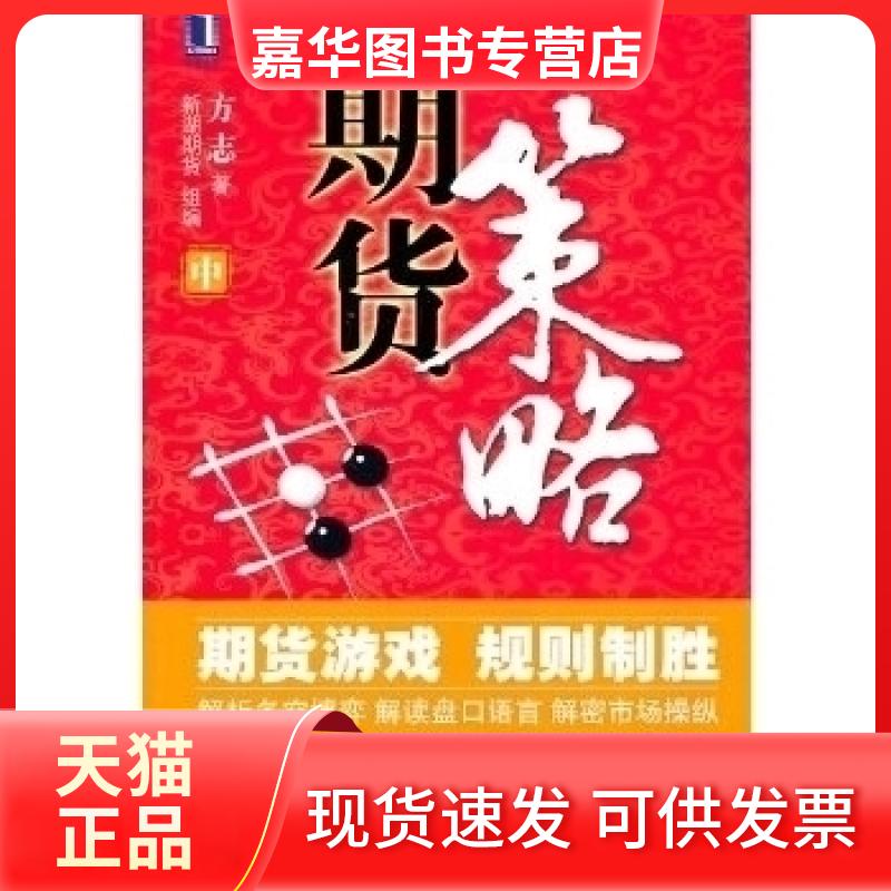 【正版现货】 期货策略 方志 机械工业出版社