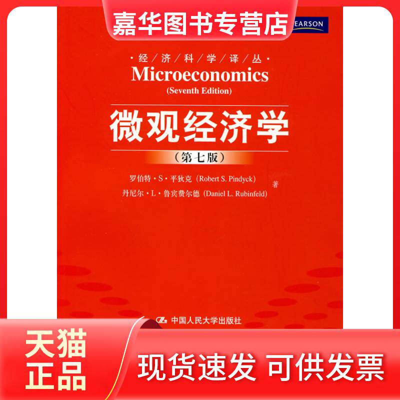 【正版现货】 微观经济学(第七版) 罗伯特﹒S.平狄克 丹尼尔﹒L.鲁宾费尔德 中国人民大学出版社