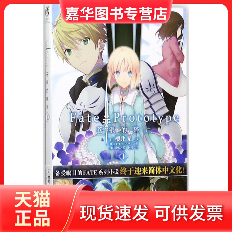 【正版现货】 Fate/Prototype苍银的碎片(1) 樱井光 云南美术出版社