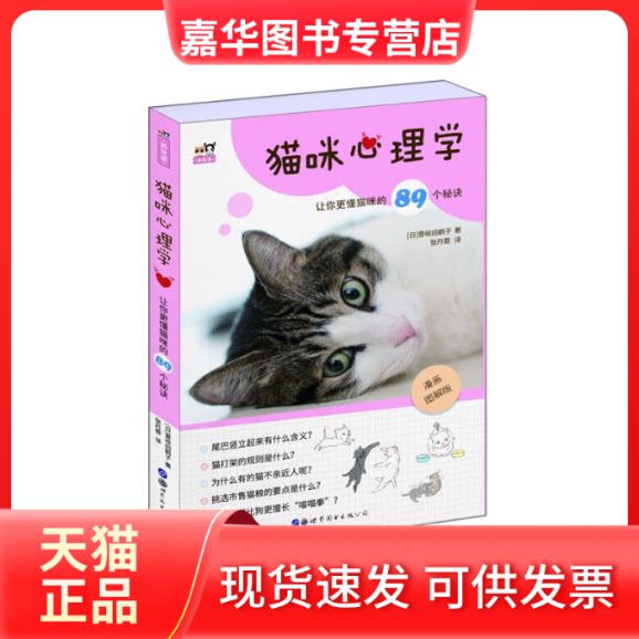 【正版现货】 猫咪心理学/让你更懂猫咪的89个秘诀 [日]壹岐田鹤子 著 张丹蓉 译 世界图书出版有限公司北京分公司