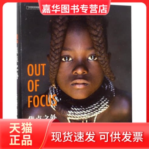 【正版现货】 焦点之外 (法)艾瑞克·拉弗格(Eric Lafforgue),李冀璐 著 中信出版社