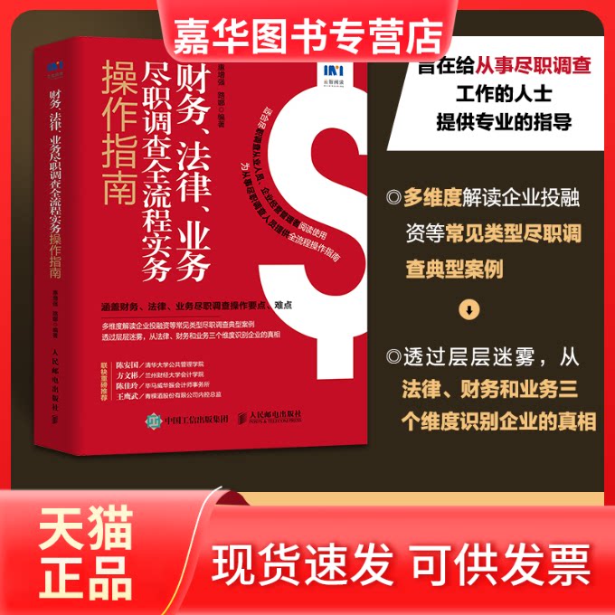 【正版现货】 财务、法律、业务尽职调查全流程实务操作指南 惠,路娜 人民邮电出版社