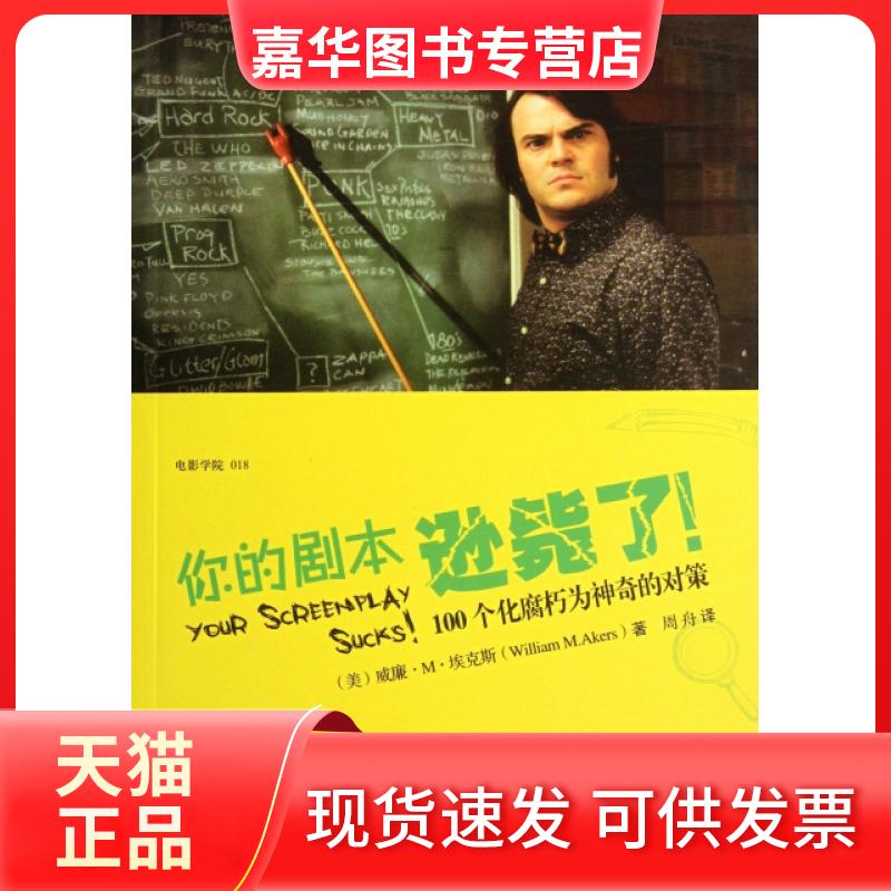 【正版现货】 你的剧本逊毙了(100个化腐朽为的对策)/电影学院 (美)威廉·M·埃克斯|译者:周舟 世界图书出版公司