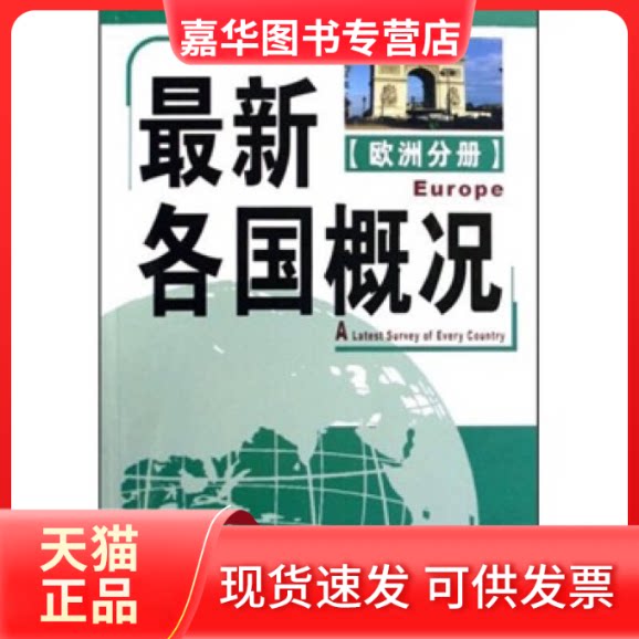 【正版现货】 各国概况(欧洲分册) 李树藩 李树藩 长春出版社
