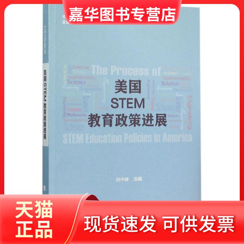 【正版现货】 美国STEM教育政策进展 赵中建 上海科技教育出版社