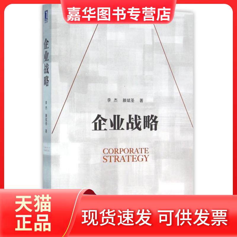 【正版现货】 企业战略 李杰//滕斌圣 机械工业