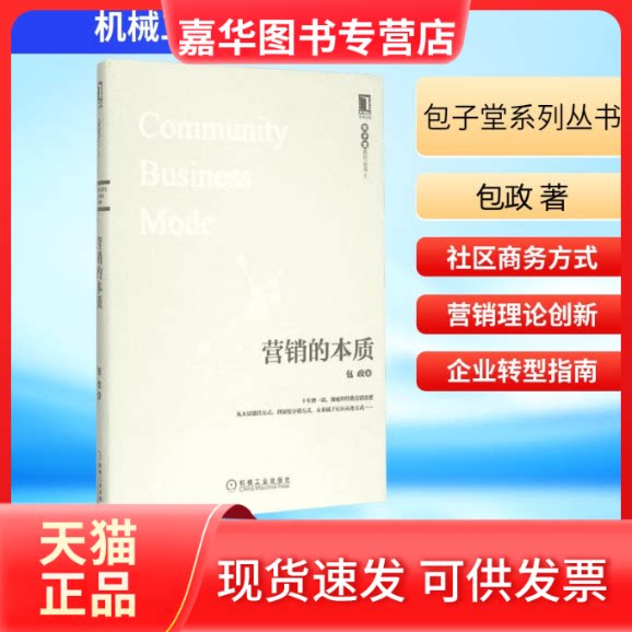 【正版现货】 营销的本质 包政 著 著 机械工业出版社